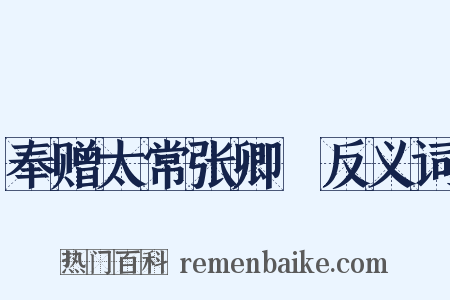 奉赠太常张卿垍反义词是什么意思的图片